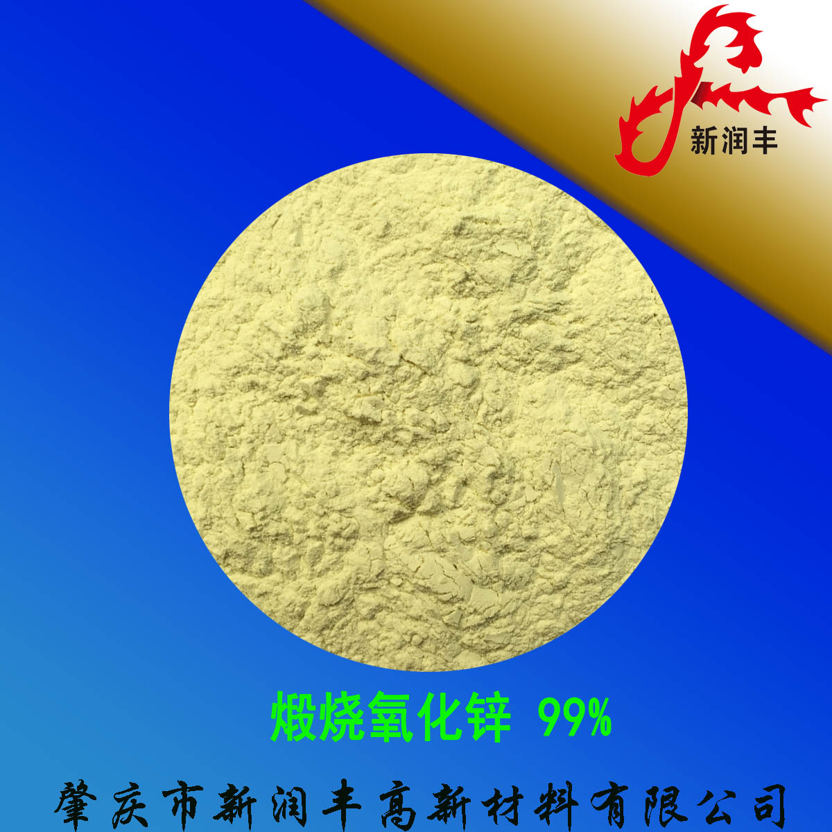 肇慶市新潤豐高新材料有限公司|煅燒氧化鋅廠家|重質(zhì)氧化鋅|陶瓷氧化鋅|釉用活性氧化鋅