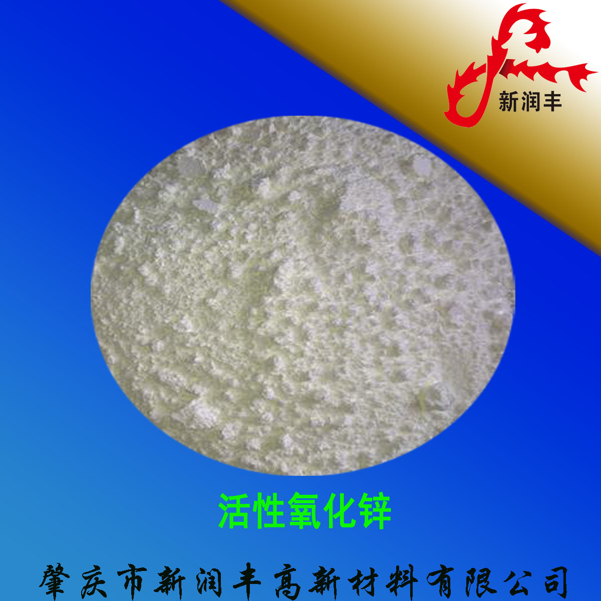 肇慶市新潤(rùn)豐高新材料有限公司|煅燒氧化鋅廠家|重質(zhì)氧化鋅|陶瓷氧化鋅|釉用活性氧化鋅