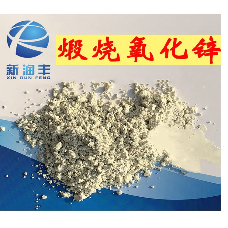 肇慶市新潤(rùn)豐高新材料有限公司|煅燒氧化鋅廠家|重質(zhì)氧化鋅|陶瓷氧化鋅|釉用活性氧化鋅