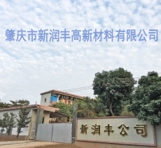 肇慶市新潤豐高新材料有限公司|煅燒氧化鋅廠家|重質(zhì)氧化鋅|陶瓷氧化鋅|釉用活性氧化鋅